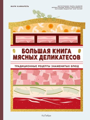 cover image of Большая книга мясных деликатесов